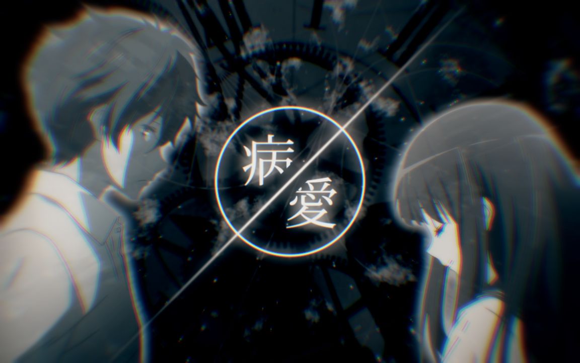 【冰菓/中毒洗脑】病名为爱(误解系)