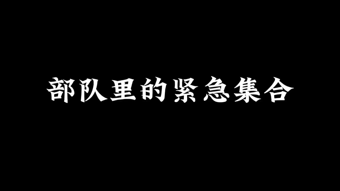 [图]老兵独家揭秘：新兵连的那段日子，紧急集合背后的故事