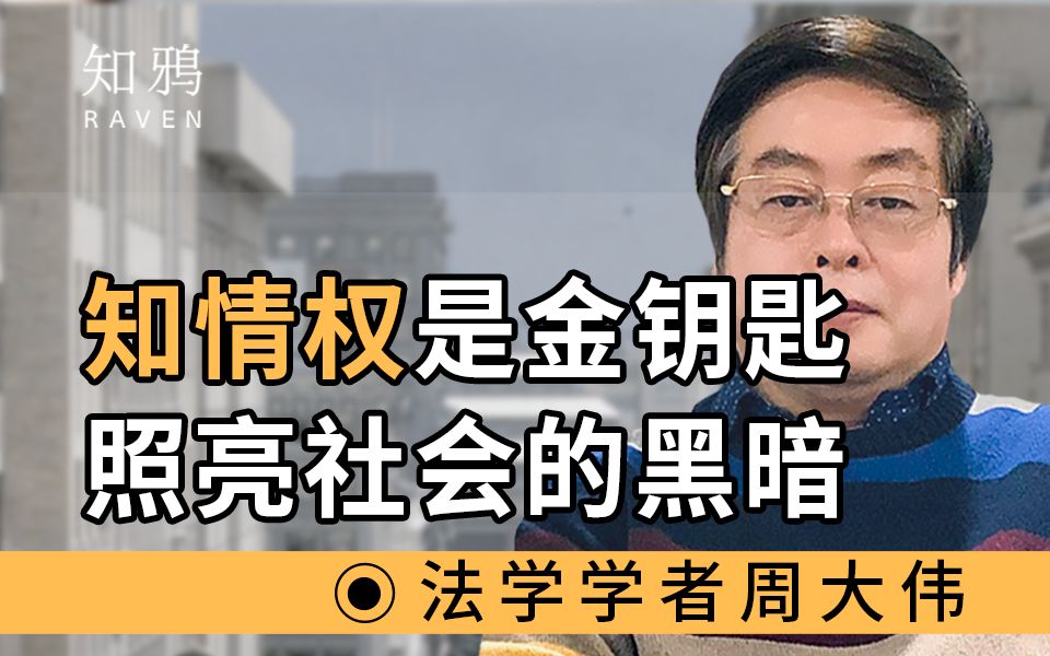 [图]知情权是金钥匙，照亮社会的黑暗