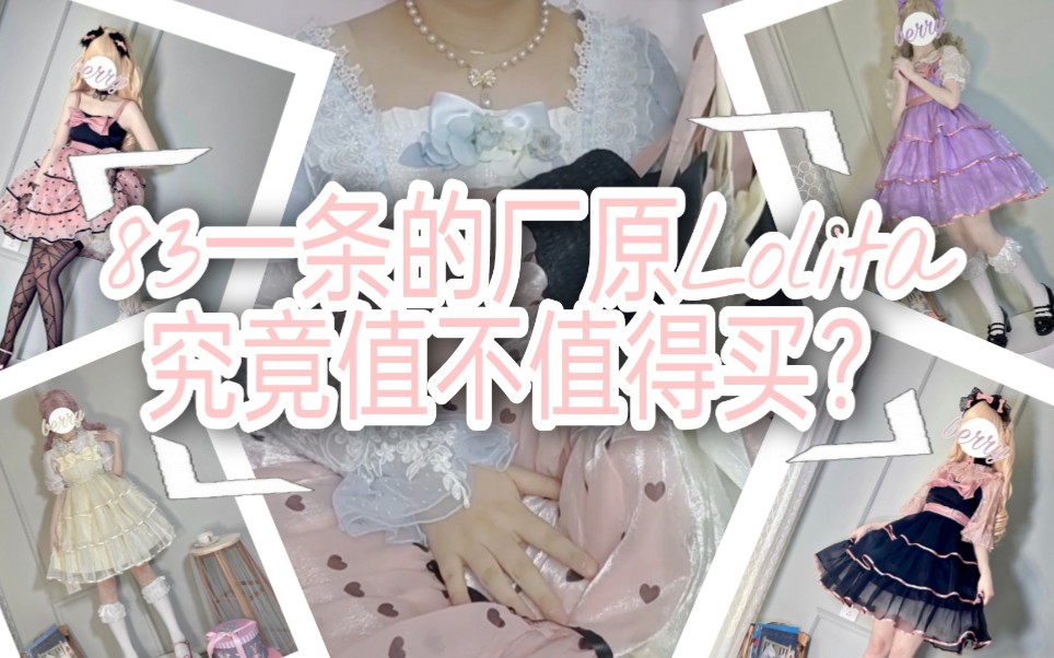 Lolita测评☆四色83一条的厂原Lolita究竟值不值得买?哔哩哔哩bilibili