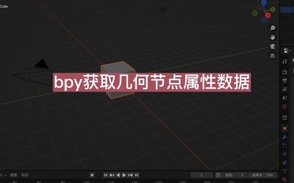 blender bpy获取几何节点属性数据哔哩哔哩bilibili