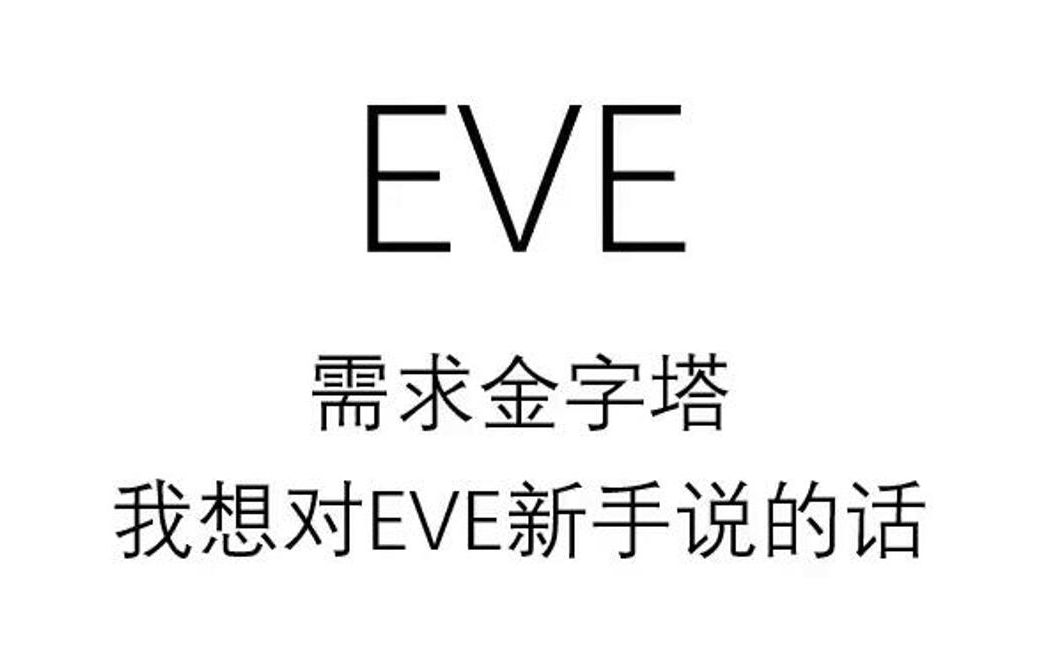 EVE需求金字塔我想对新手说的话哔哩哔哩bilibiliEVE