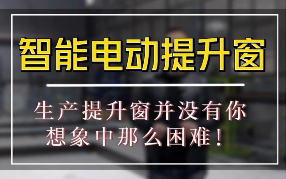 华府匠工提升窗其实生产制作智能电动提升窗,并没有您想象中的困难.电动升降窗将会是行业未来的趋势!#电动升降窗 #门窗铝型材哔哩哔哩bilibili