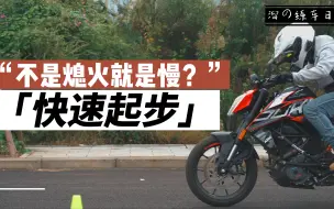 摩托车如何快速起步？「溜の练车日常」