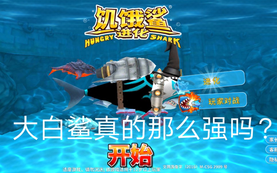 饥饿鲨进化大白鲨到底怎么样