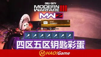 传奇武器轻松拿，四区五区钥匙彩蛋-COD20:MWIII 僵尸模式【使命召唤：现代战争3】