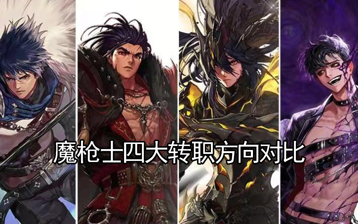 [图]【DNF角色转职方向篇】魔枪士四大转职方向对比