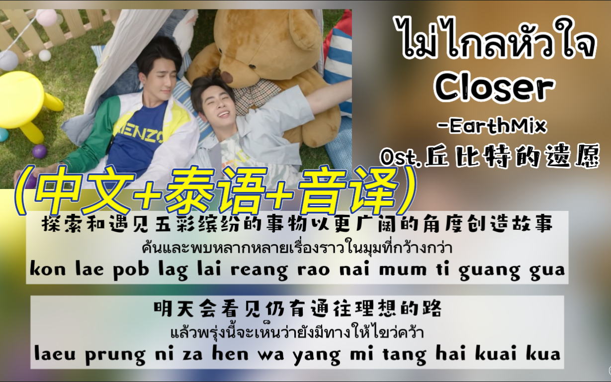 【EarthMix】《Closer》Ost.丘比特的遗愿(中文+泰语+音译)歌词哔哩哔哩bilibili