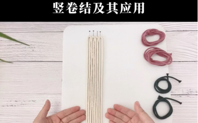 【Macrame 编织初级训练营】竖卷结及应用哔哩哔哩bilibili