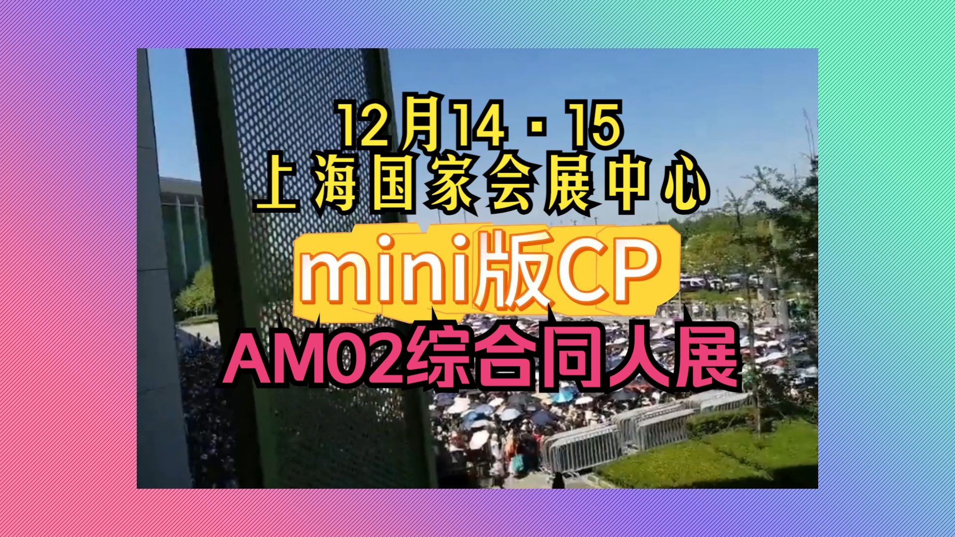 Mini版CP?上海12月有新的同人展了!四叶草!国家会展中心!哔哩哔哩bilibili