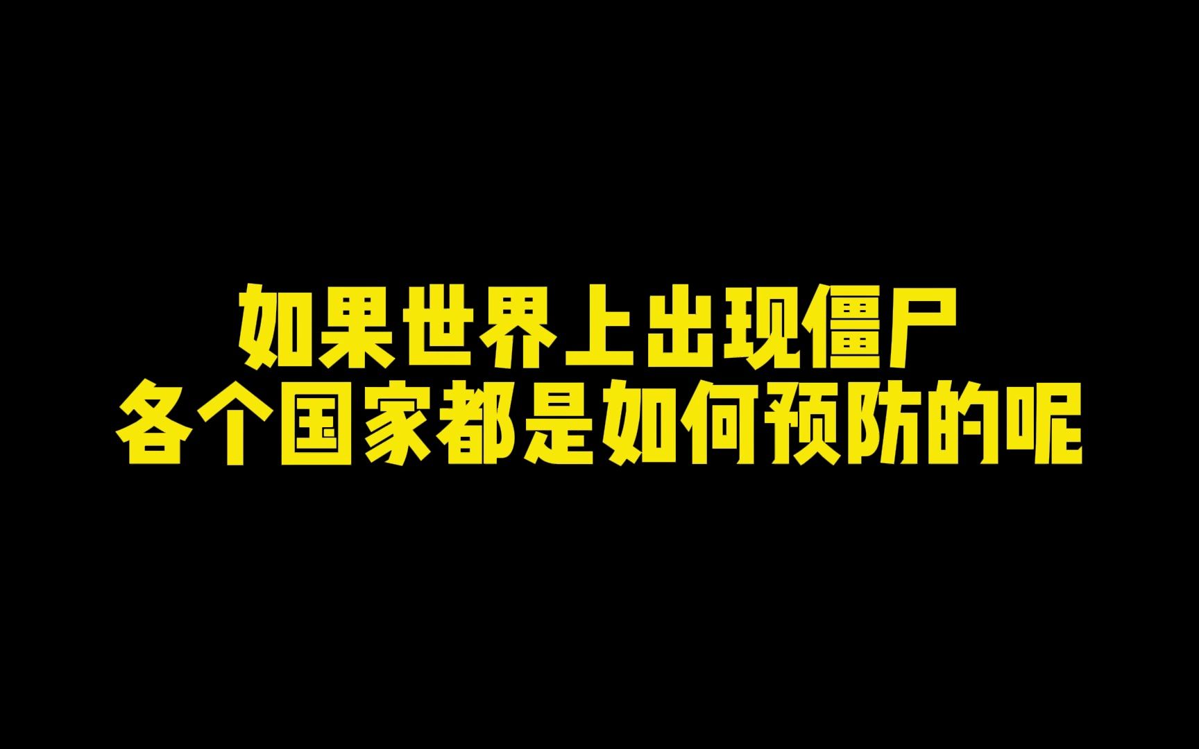 如果世界上出现僵尸!各个国家都是如何预防的呢