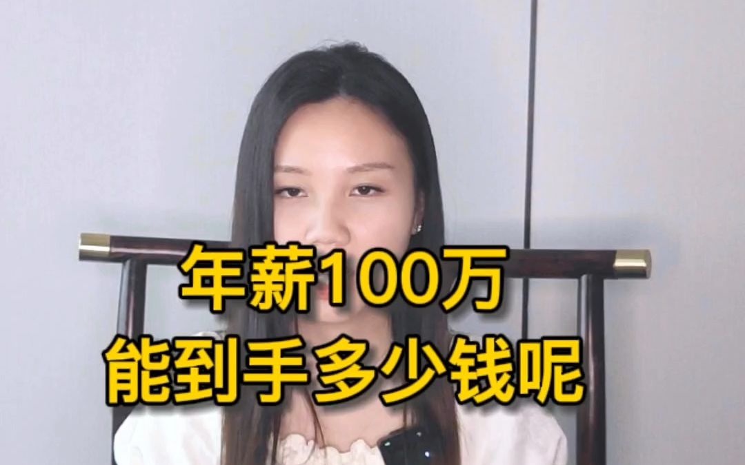 100万年薪到手能有多少钱呢?哔哩哔哩bilibili