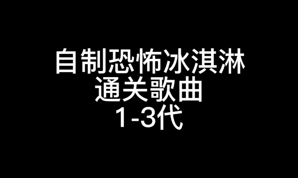 自制恐怖冰淇淋通关歌曲Mugen热门视频