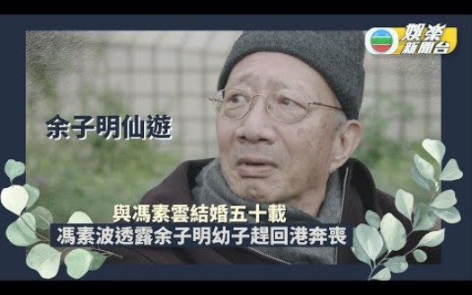 78岁余子明逝世 曾效力TVB超过40年《封神榜》演姜子牙最经典哔哩哔哩bilibili