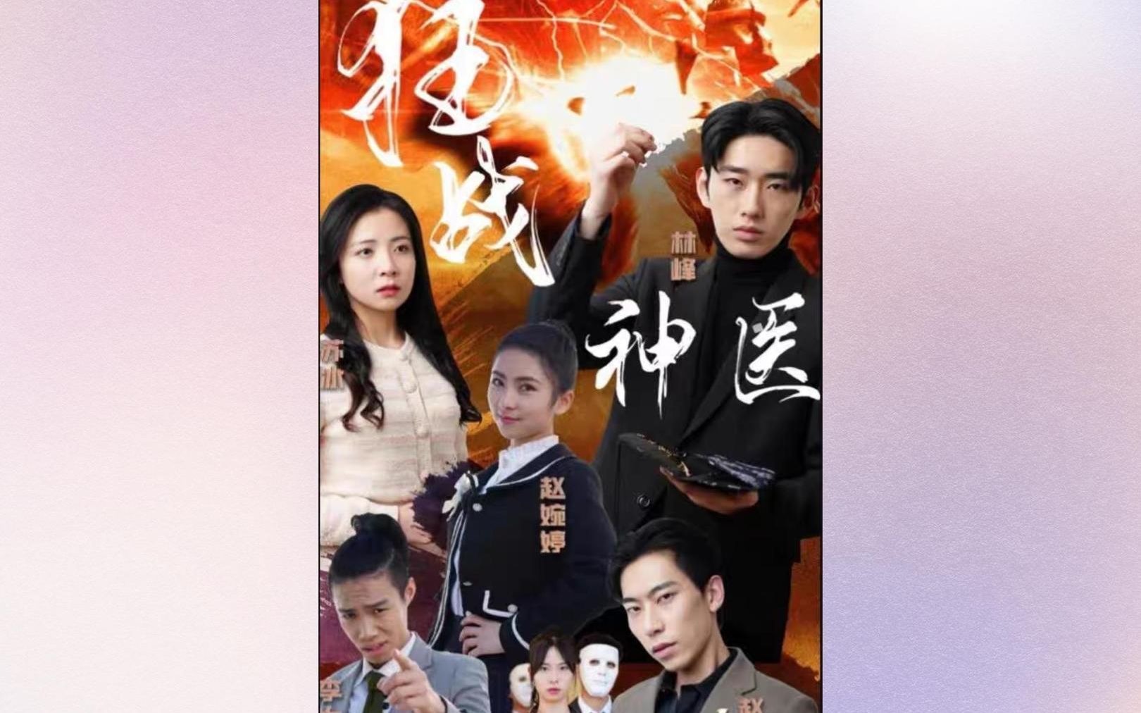 短剧《狂战神医》全集