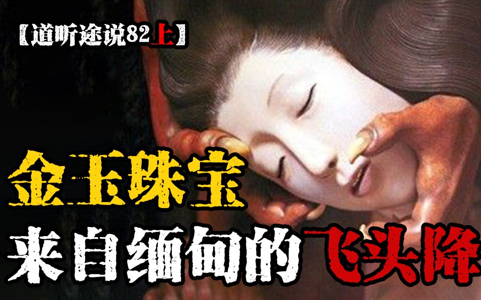 [图]重庆男子意外从缅甸带回金玉珠宝，竟然遭遇南洋邪术飞头降？！日本神隐事件再次出现，稻荷神显灵？【道听途说82上】