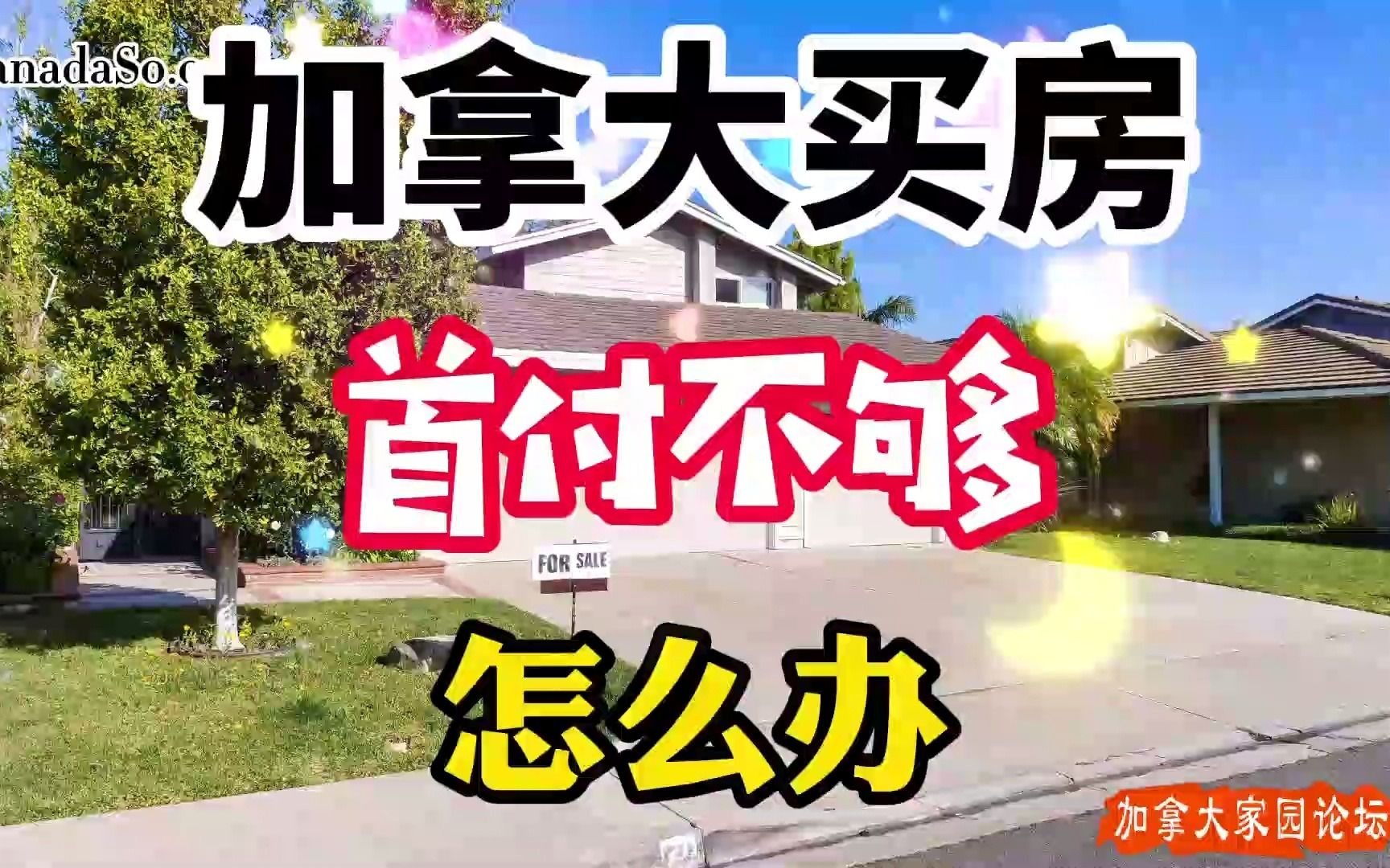 加拿大买房!首付不够,怎么办?Buy a house in Canada!哔哩哔哩bilibili