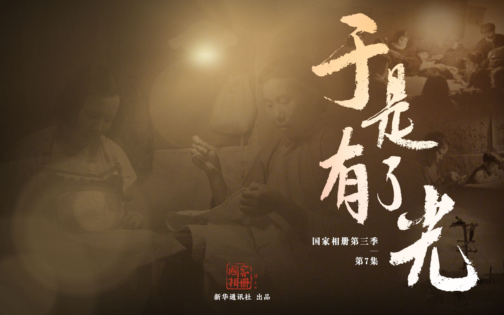 国家相册 第三季