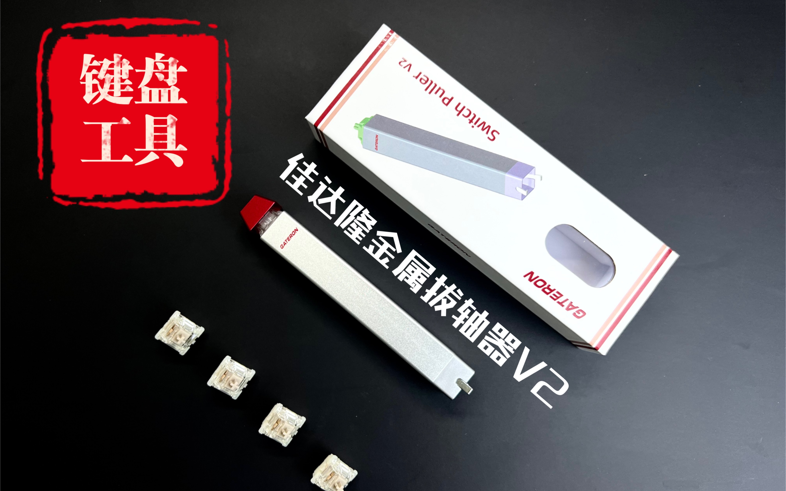 「键圈 图一乐」买了个很贵的工具|佳达隆拔轴器V2|不过确实好用哔哩哔哩bilibili