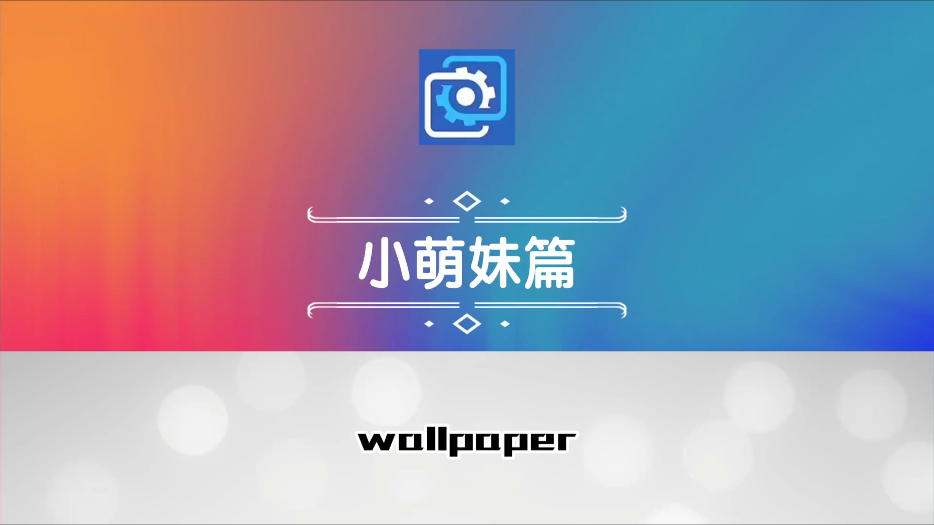 wallpaper壁纸推荐小萌妹篇哔哩哔哩bilibili