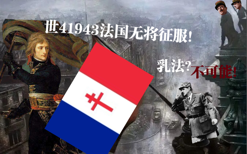 软弱无能的法国只能被乳法?不!伟大的法兰西永不投降!