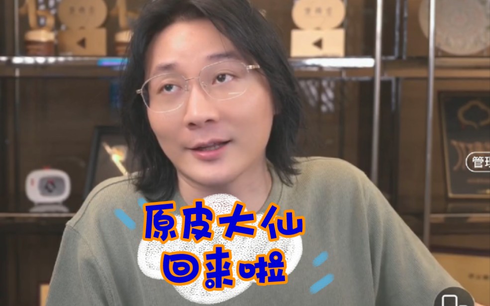 咱们的张大仙返老还童又帅回来啦!原皮张大仙是熟悉的感觉!