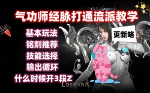 Video herunterladen: 【命运方舟】国服气功师经脉打通教学