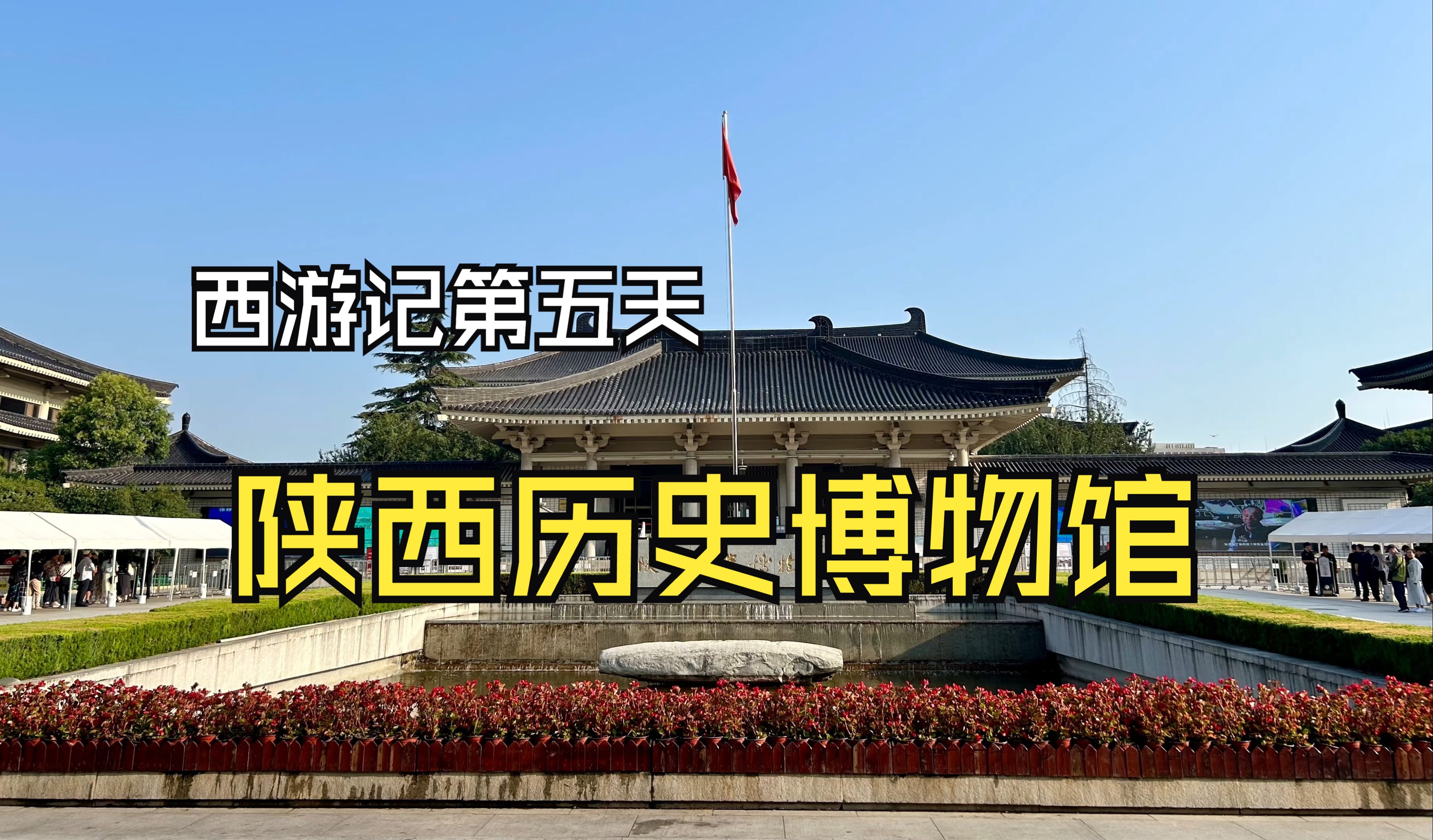 20240913云贵川渝湘鄂自驾D05:西游记之陕西篇西安市陕西省历史博物馆,大雁塔、大唐不夜城等,下午13:00从西安出发经G5至四川省江油市,只为江...