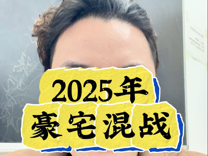 2025年广州豪宅市场,更多选择,更卷#广州买房 #珠江新城 #广州房产 #广州楼市 #广州豪宅哔哩哔哩bilibili