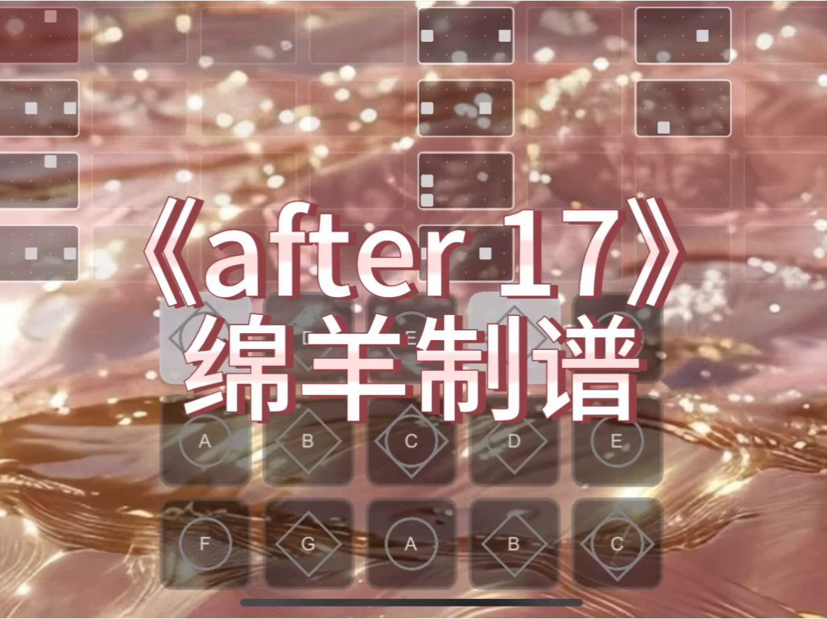 【光遇乐谱】《after 17》超还原完整版绵羊制谱哔哩哔哩bilibili