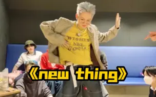 Download Video: 【崔玹硕】随随便便就跳出鸡味很冲的《New thing》