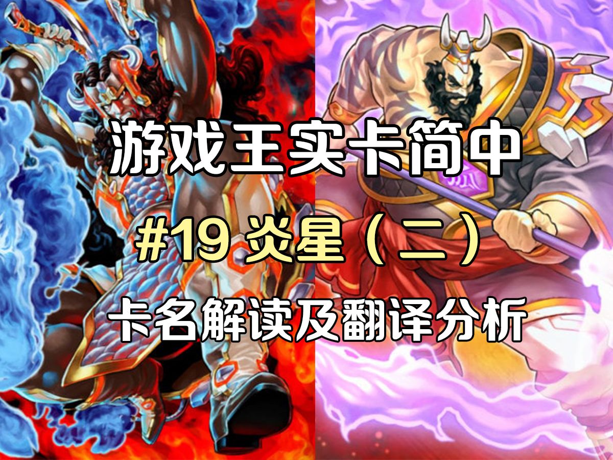 鲁猪深倒拔垂杨柳~游戏王实卡简中卡名解读及翻译分析#19-炎星(二)
