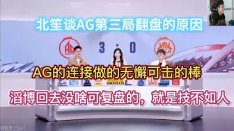 Download Video: 北笙谈AG第三局翻盘的原因