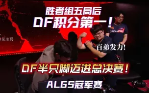 Download Video: 【ALGS/DF】DF半只脚迈进总决赛！胜者组五局后DF总分第一！