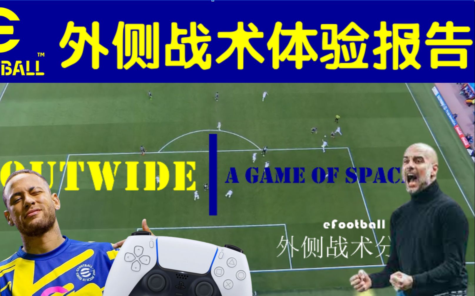 [图]【eFootball 2023】外侧战术使用心得 | Outwide Tactical Analysis