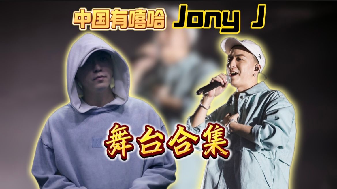 Jony J 中国有嘻哈舞台全集!哔哩哔哩bilibili