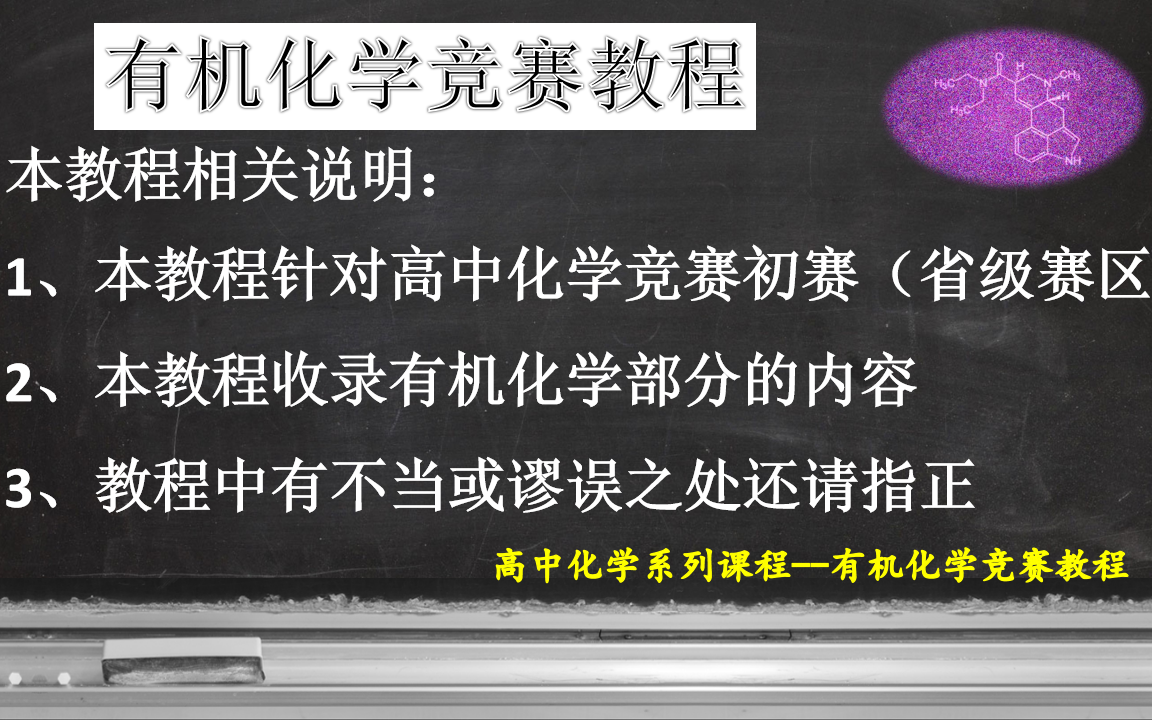 有机竞赛教程(高中,针对省级赛区)哔哩哔哩bilibili