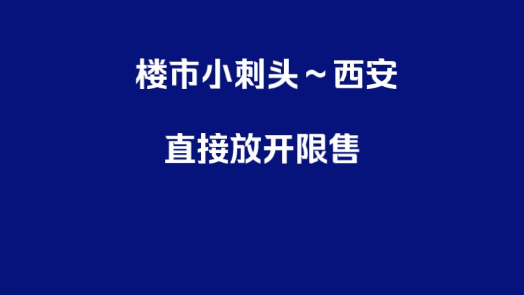 楼市刺头小霸王,再度救市,直接放开限售哔哩哔哩bilibili