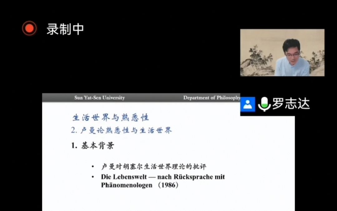 [图]东吴哲学“现象学”系列讲座（2022）之五 生活世界与熟悉性： 从卢曼到胡塞尔