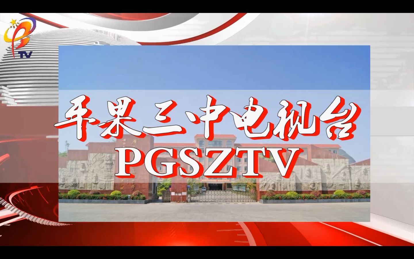 【校园新闻】【1029】平果三中校园电视台2021年秋季第四期校园新闻哔哩哔哩bilibili