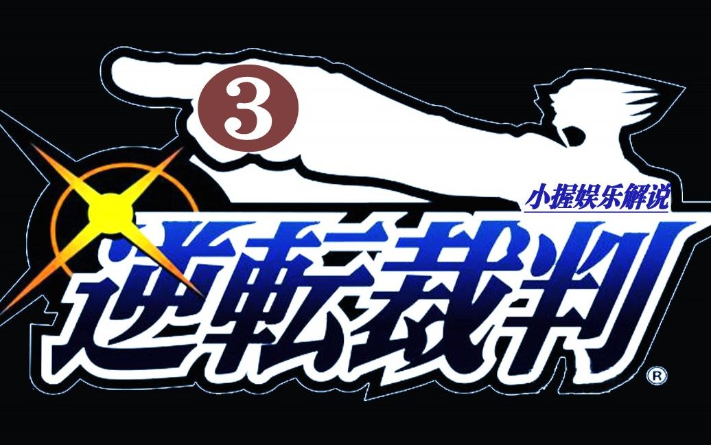 [图]【小握解说】和松竹梅世一起学猫叫《GBA逆转裁判》第3期