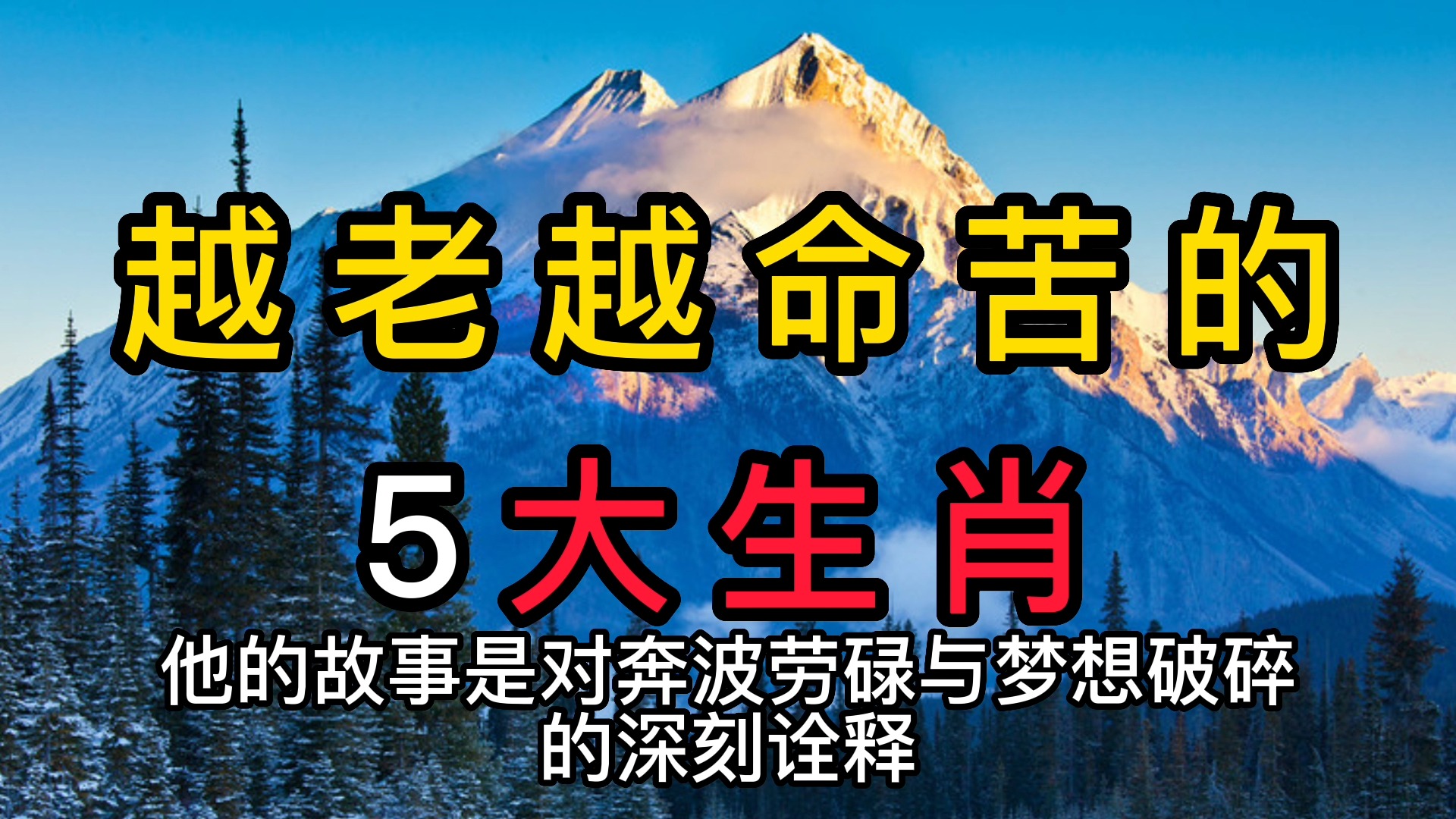 越老越命苦的5大生肖,一辈子操心,干得最多活得最累过得最苦!