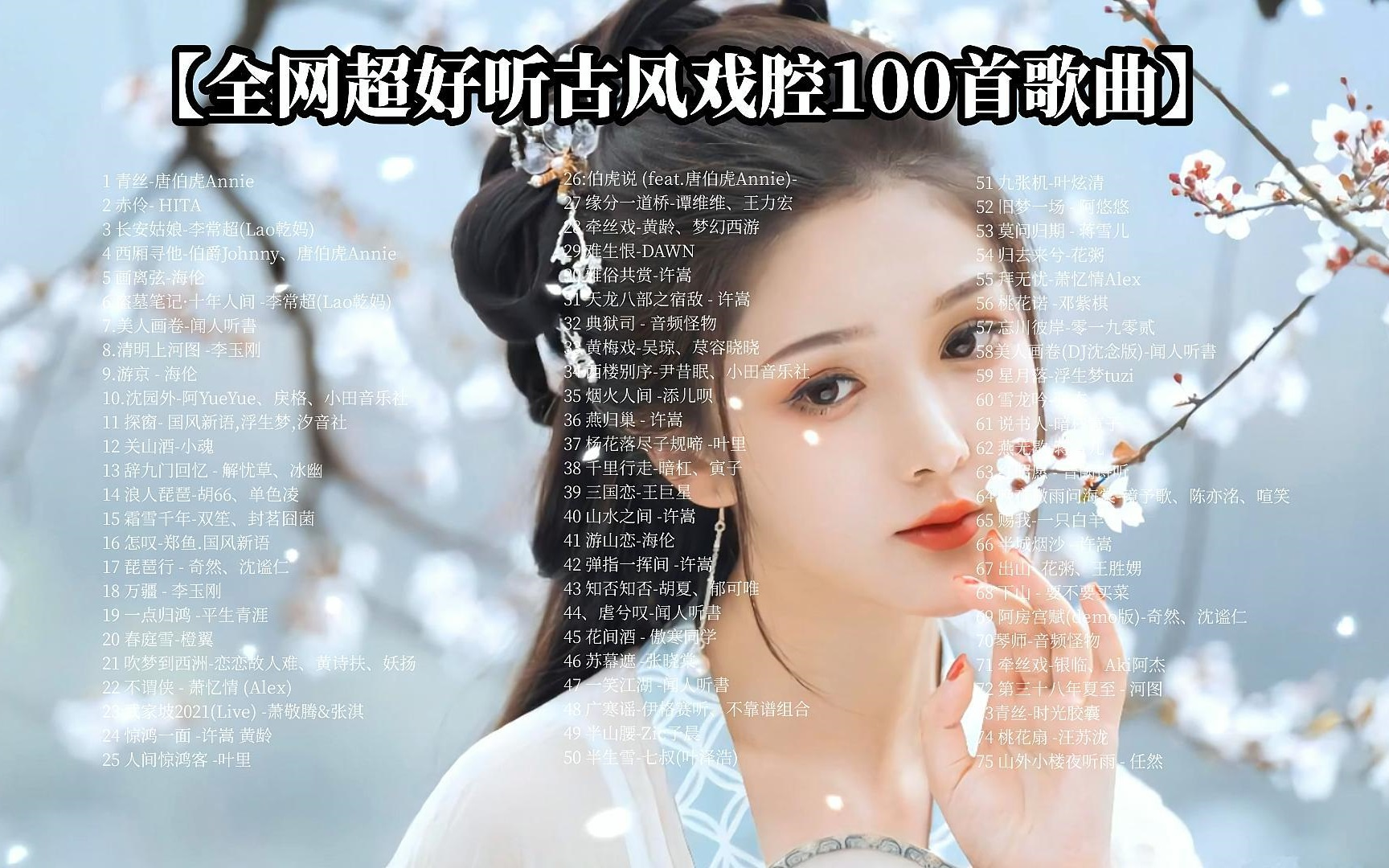 【100首2023年热门古风音乐推荐】 全网超好听古风戏腔100首歌曲,建议收藏循环播放!哔哩哔哩bilibili