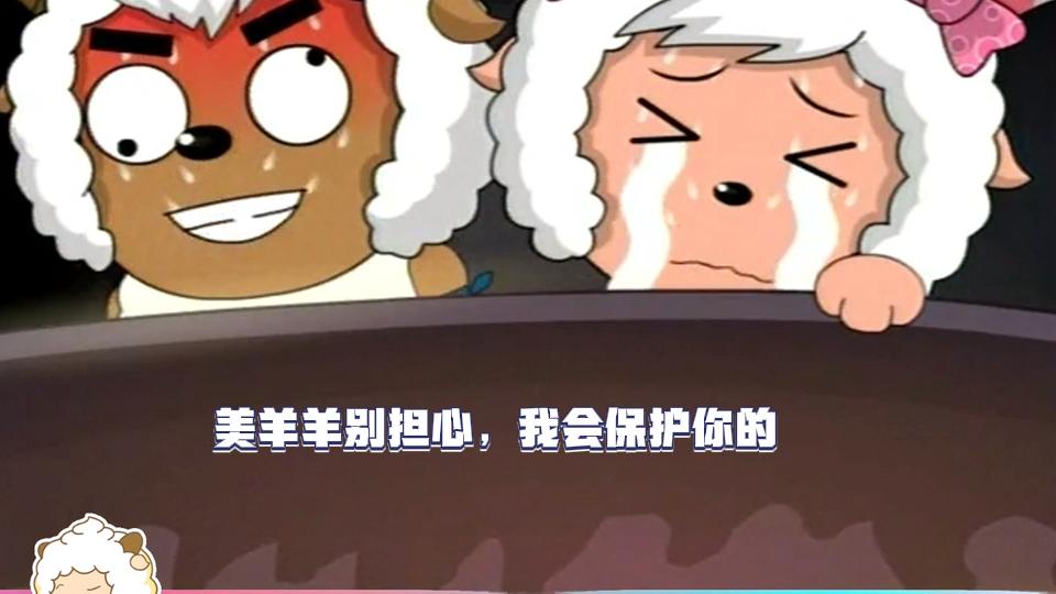 喜羊羊与灰太狼:沸羊羊你真粗鲁,这幅模样连灰叔都看不下去了#喜羊羊