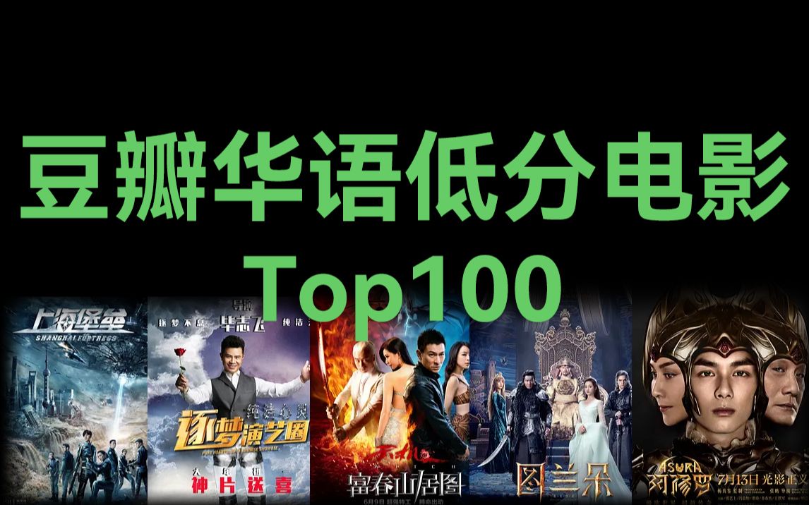 [图]豆瓣华语低分电影Top100