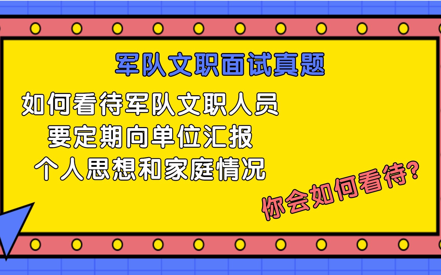 定期汇报个人思想和家庭情况——军队文职真题解析哔哩哔哩bilibili