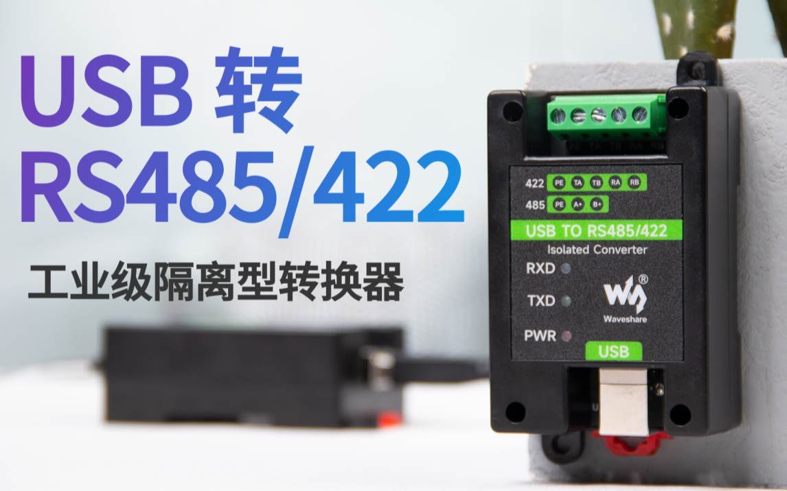 微雪 USB转RS485/RS422双向转换 串口通信模块 FT232工业级带隔离哔哩哔哩bilibili