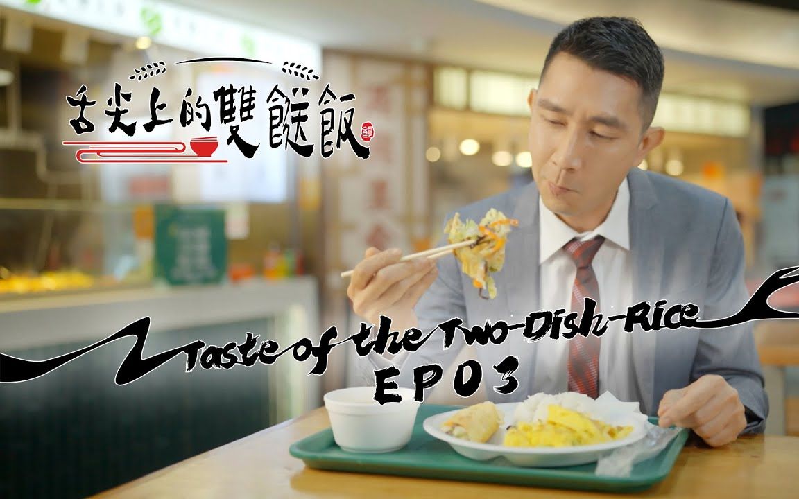 [图]【舌尖上的双餸飯】EP03