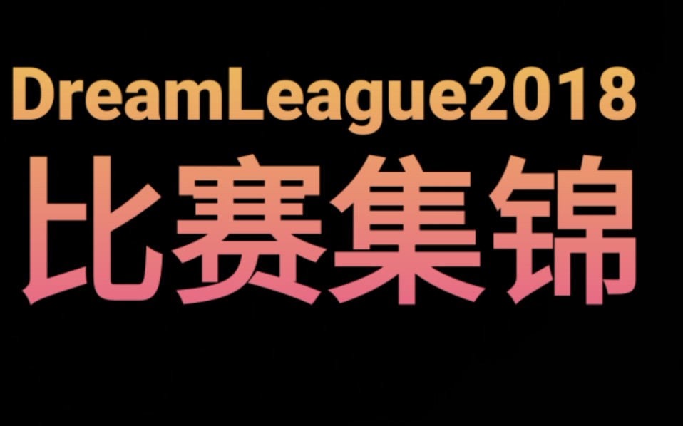 DreamLeague2018赛锦集哔哩哔哩bilibili