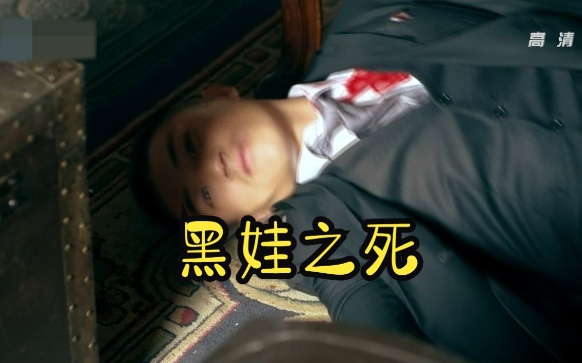 【一代枭雄】黑娃之死